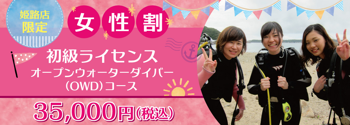 女性特典 初級ライセンス オープンウォーターダイバー(OWD)コース